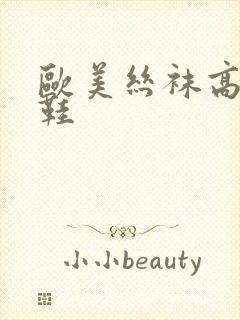 欧美丝袜高跟凉鞋