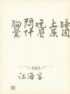 胸闷晚上睡不着觉什么原因