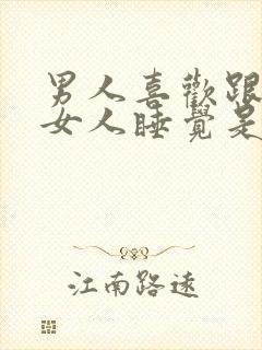 男人喜欢跟一个女人睡觉是不是爱