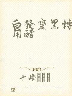 白发变黑转黑发用醋