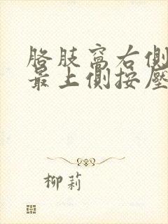 胳肢窝右侧乳房最上侧按压有一点疼怎么回事