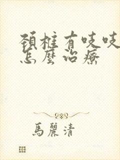 颈椎有吱吱声音怎么治疗