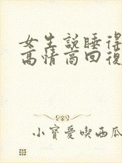 女生说睡得很好高情商回复