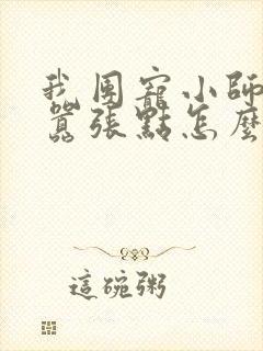 我团宠小师妹,嚣张点怎么了全文阅读