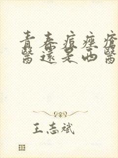 青春痘痤疮看中医还是西医