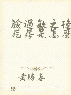 脸过敏之后长小疙瘩是怎么回事