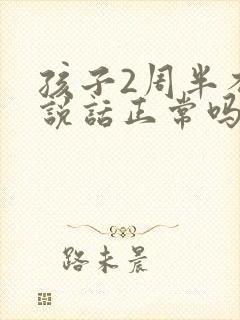 孩子2周半不会说话正常吗封面