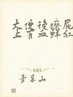 大便后擦屁股纸上有血鲜红无痛感