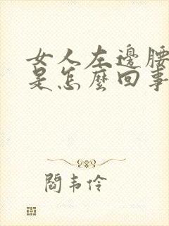 女人左边腰眼疼是怎么回事