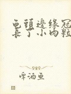 龟头边缘冠状沟长了小肉粒