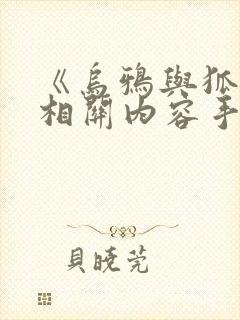 《乌鸦与狐狸》相关内容手抄报