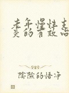 老年慢性支气管炎的有效治疗方法