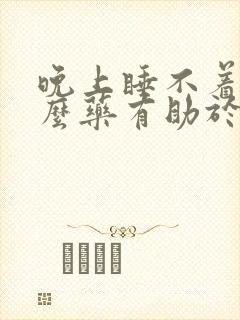 晚上睡不着喝什么药有助于睡眠封面