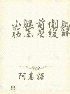 小腿前侧肌肉抽筋怎么缓解