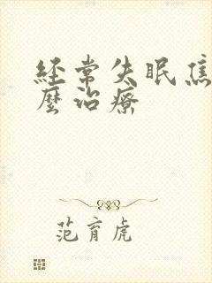 经常失眠焦虑怎么治疗