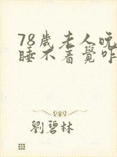 78岁老人晚上睡不着觉咋回事