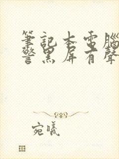 笔记本电脑玩红警黑屏有声音