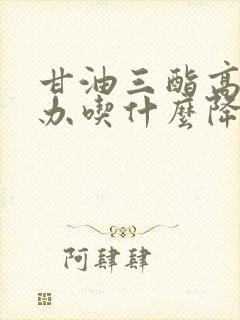 甘油三酯高怎么办吃什么降下来