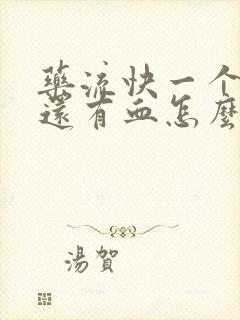 药流快一个月了还有血怎么办