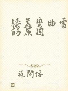 膝盖弯曲处疼痛的原因