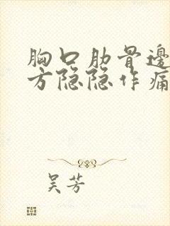 胸口肋骨边缘下方隐隐作痛封面