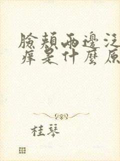 脸颊两边泛红还痒是什么原因引起的