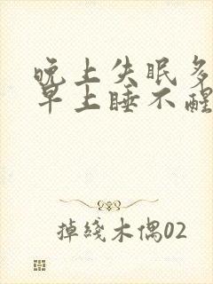 晚上失眠多梦 早上睡不醒