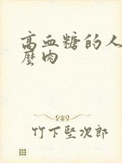 高血糖的人吃什么肉