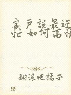 客户说最近比较忙 如何高情商回复