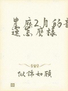 农历2月的龙命运怎么样封面