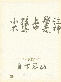 小孩上学注意力不集中走神怎么办封面