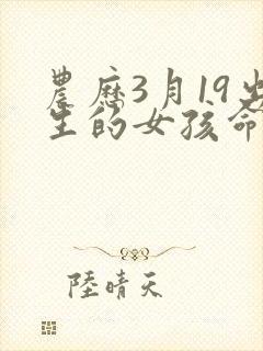 农历3月19出生的女孩命运封面