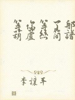 等你等了那么久葫芦丝简谱封面