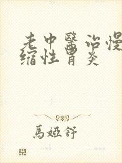 老中医治慢性萎缩性胃炎封面