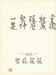 一紧张就会手抖是什么原因封面