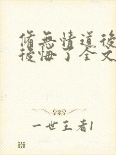 修无情道后师尊后悔了全文免费阅读