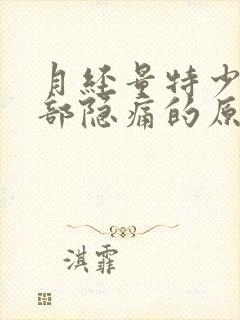 月经量特少下腹部隐痛的原因