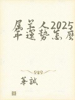 属羊人2025年运势怎么样
