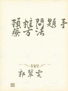 颈椎问题手麻治疗方法