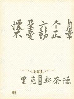 怀孕六个月胎儿不爱动正常吗