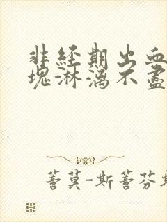 非经期出血有血块淋漓不尽封面