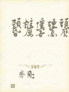 颈椎僵硬头疼头昏厉害怎么办