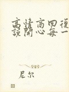 高情商回复男人说开心每一天封面