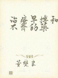 治疗早搏和心律不齐的药