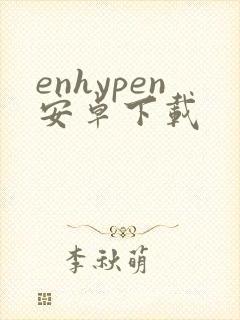 enhypen安卓下载