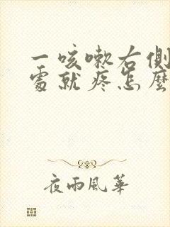 一咳嗽右侧肋骨处就疼怎么回事