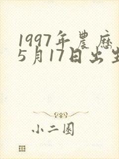 1997年农历5月17日出生女孩命运