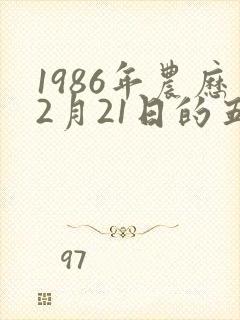 1986年农历2月21日的五行