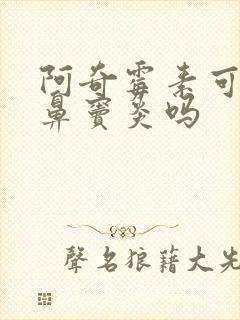 阿奇霉素可以治鼻窦炎吗