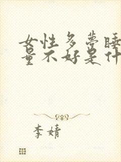 女性多梦睡眠质量不好是什么原因封面